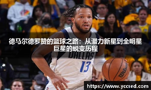 德马尔德罗赞的篮球之路:从潜力新星到全明星巨星的蜕变历程